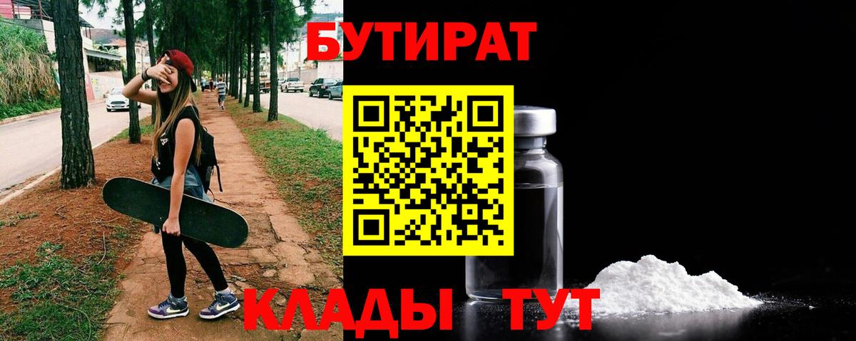 Бутират бутик  Вход с VPN  Усть-Илимск 